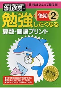 勉強したくなる算数・国語プリント小学2年生前期 | 陰山英男, 図書啓展